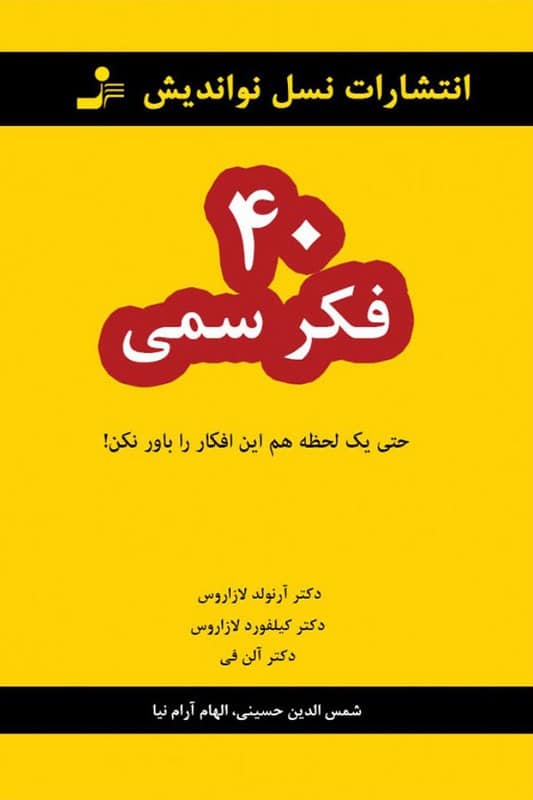 کتاب 40 فکر سمی