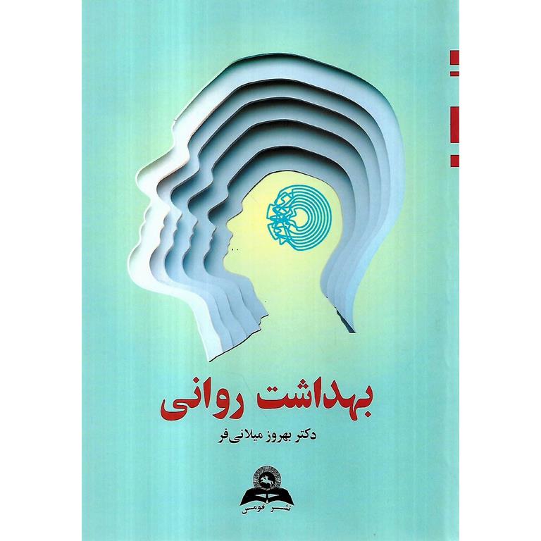 بهداشت روانی
