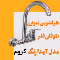 شیر ظرفشویی دیواری طوفان فلز مدل آیدا رنگ کروم