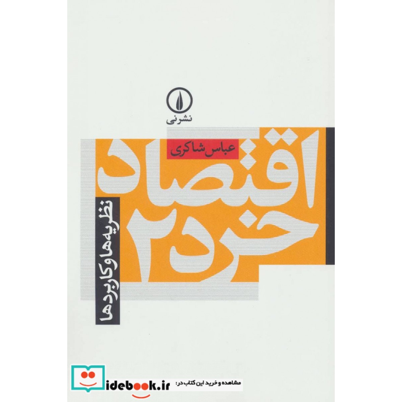 اقتصاد خرد 2 (نظریه ها و کاربردها)
