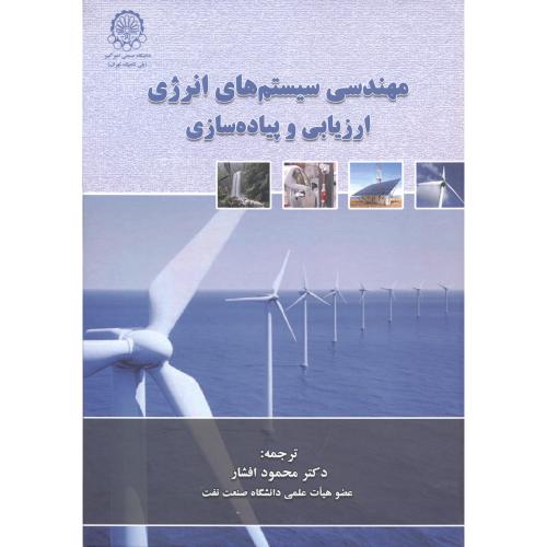 کتاب مهندسی سیستم های انرژِی ارزیابی و پیاده سازی