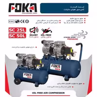 کمپرسور باد 50لیتری سایلنت فوکا