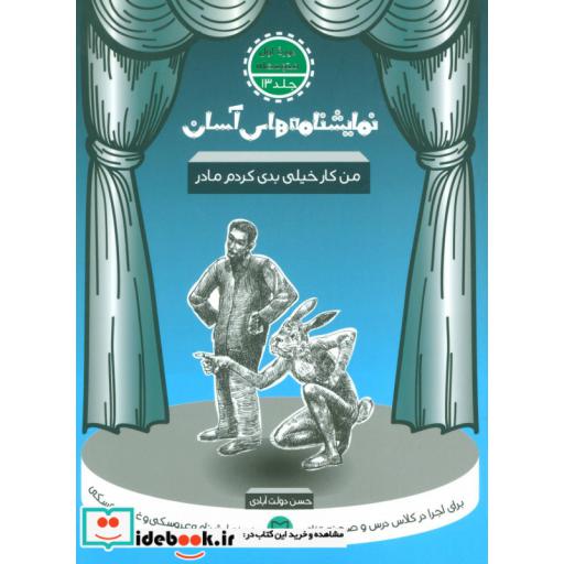 کتاب نمایشنامه های آسان13 (من کار خیلی بدی کردم مادر) اثر حسن دولت آبادی