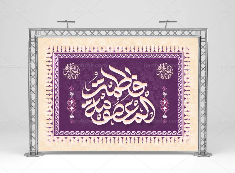 بنر پشت سن ولادت حضرت معصومه (س) | گرافیک با طعم تربچه