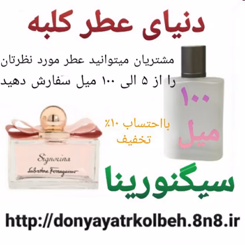 عطر سیگنورینا 100 میل