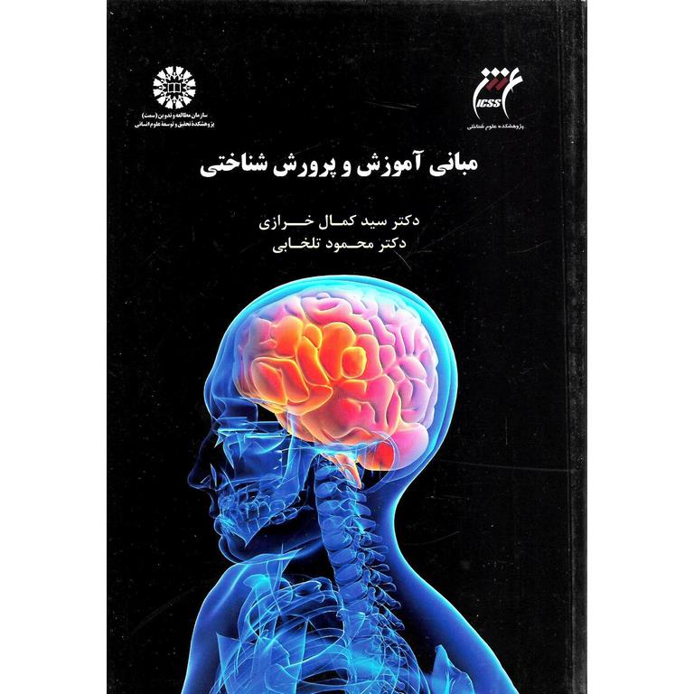 مبانی آموزش و پرورش شناختی