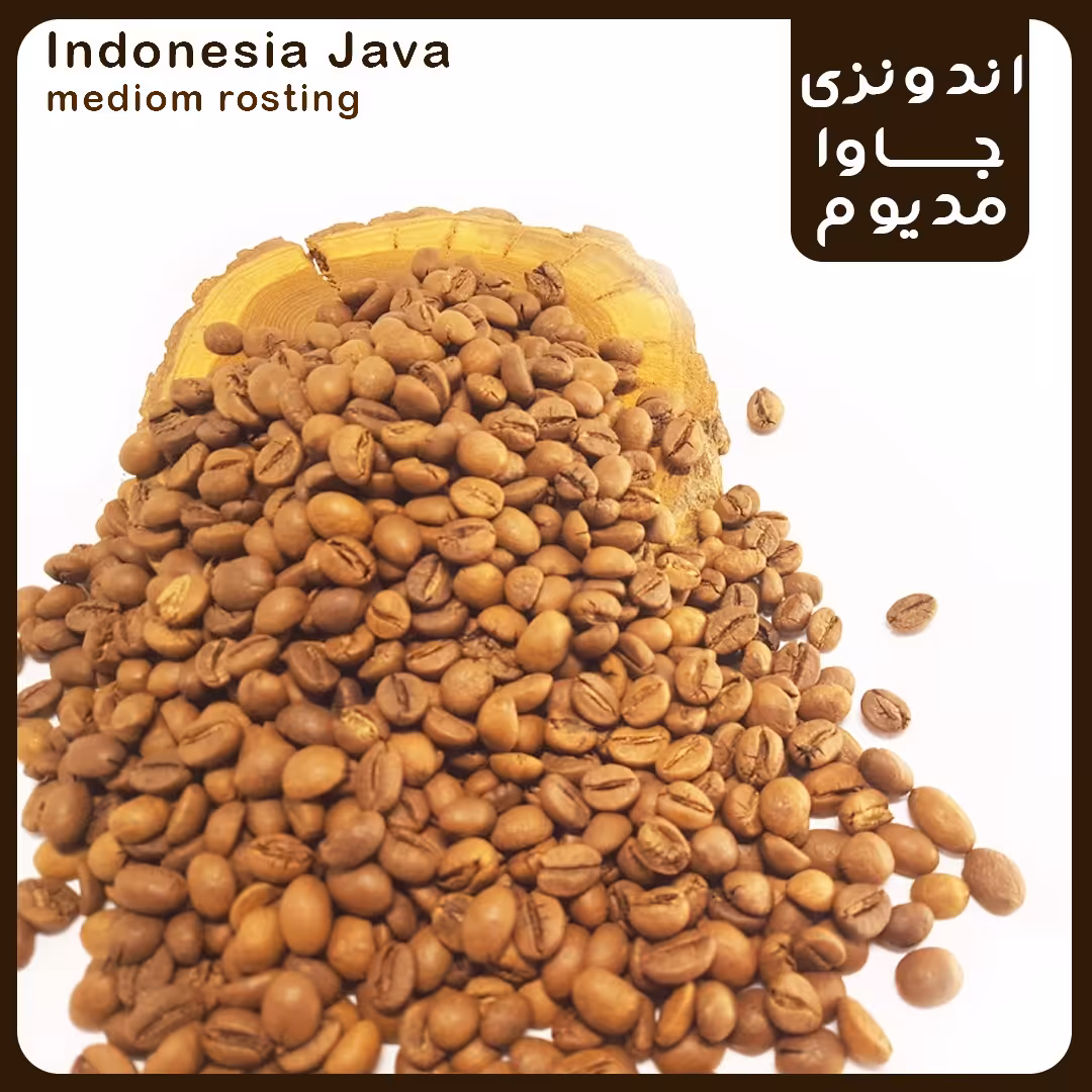 قهوه  اندونزی جاوا  مدیوم coffeeرست تازه فله بصورت دون 1 کیلو گرم