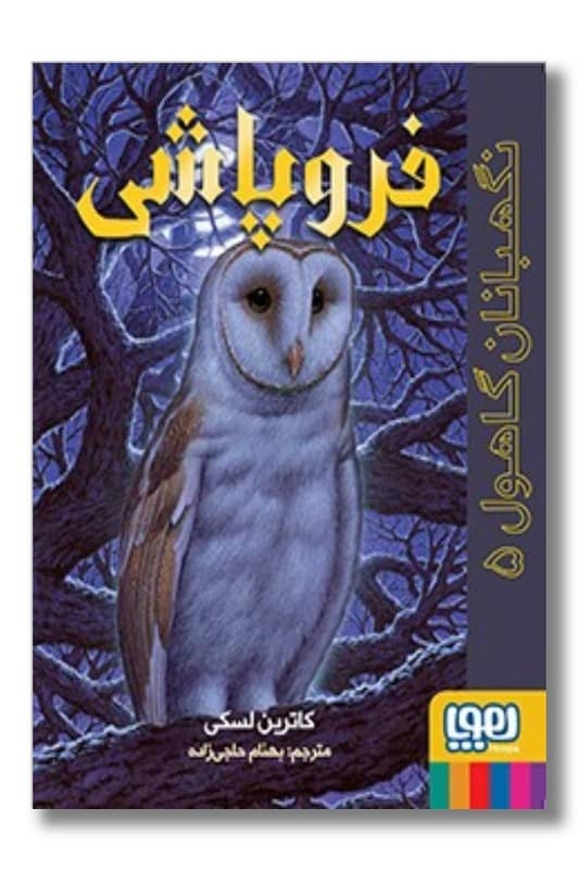 کتاب فروپاشی نگهبانان گاهول 5