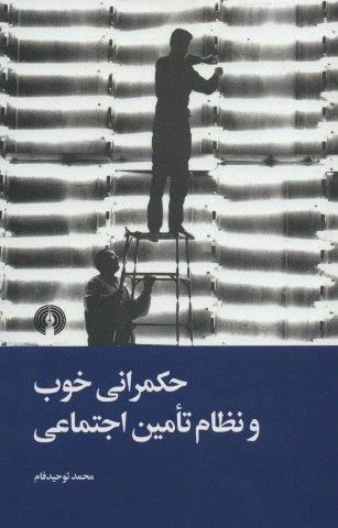 حکمرانی خوب و نظام تامین اجتماعی