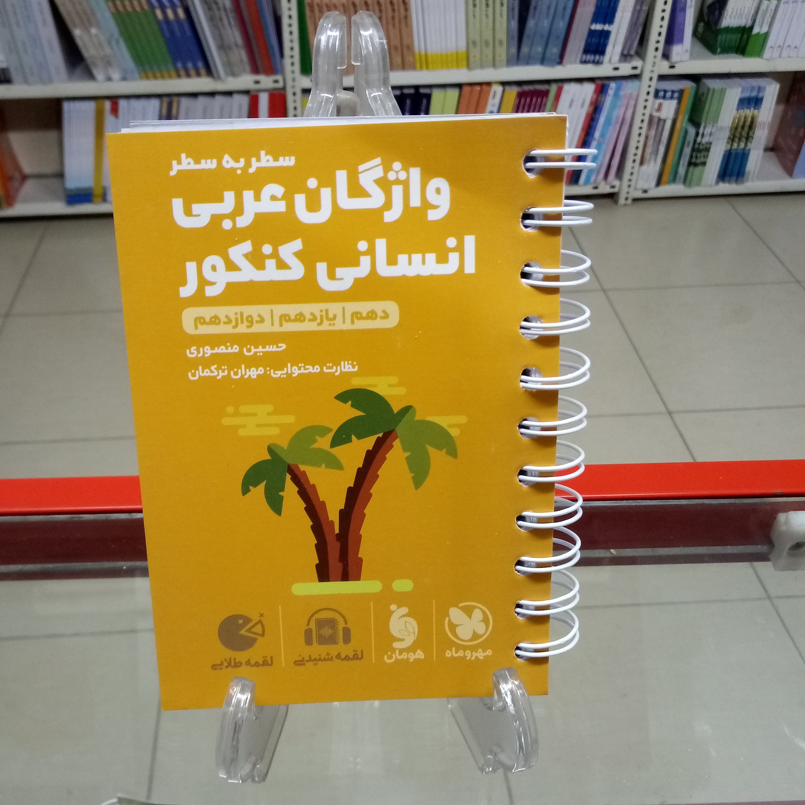 لقمه طلایی واژگان عربی انسانی کنکور مهروماه