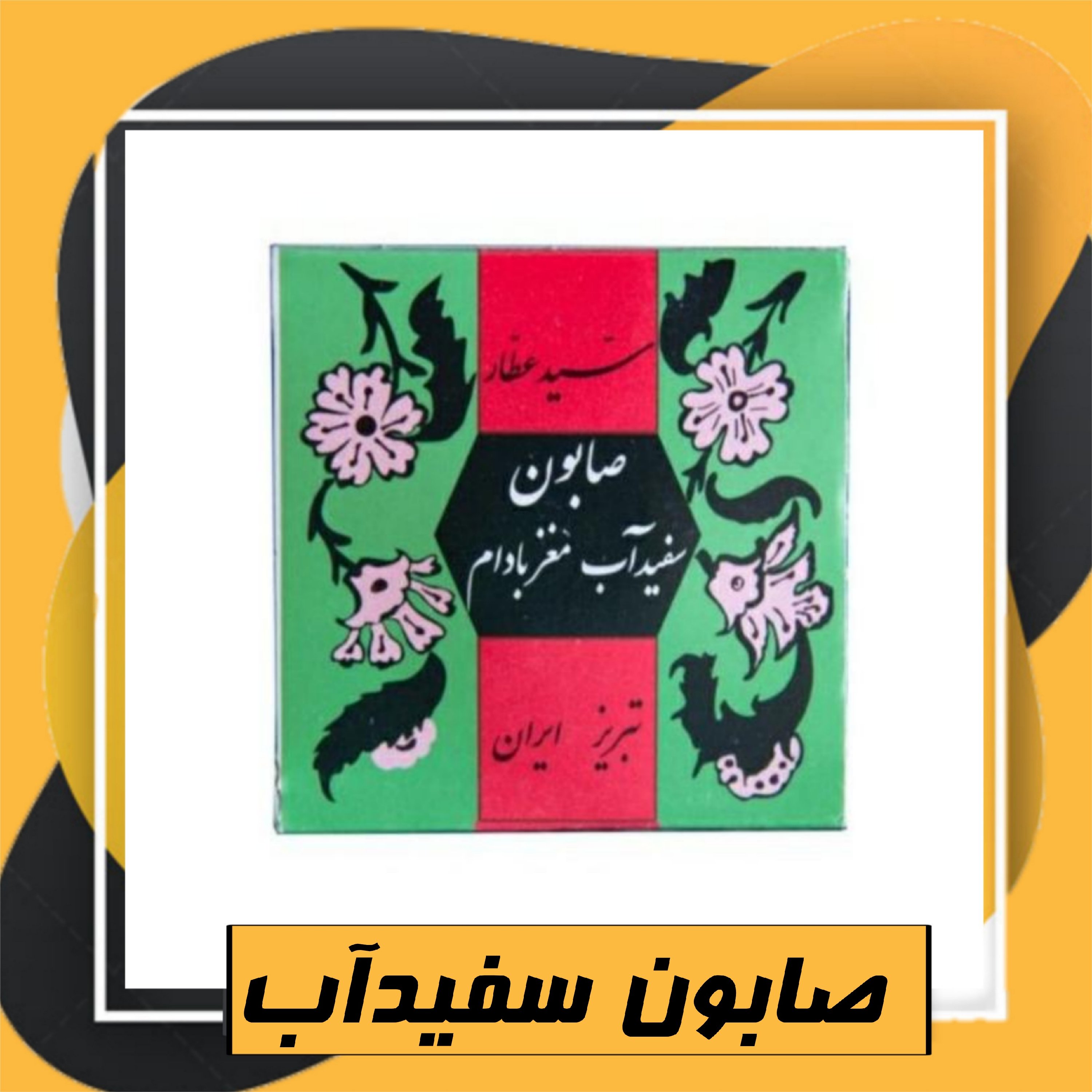 صابون سفیدآب مغز بادام (مناسب جوش و لک)