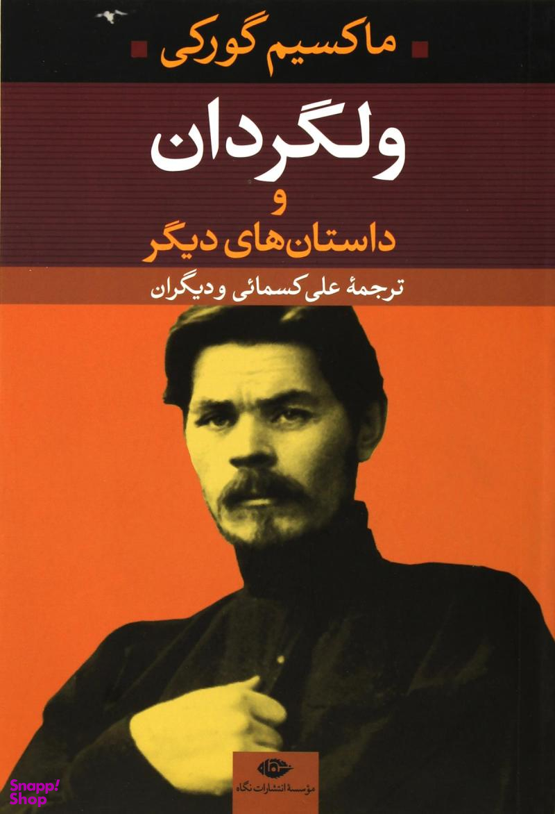 کتاب ولگردان و داستان های دیگر اثر ماکسیم گورکی انتشارات نگاه