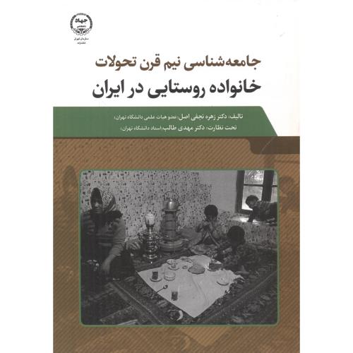 کتاب خانواده روستایی در ایران