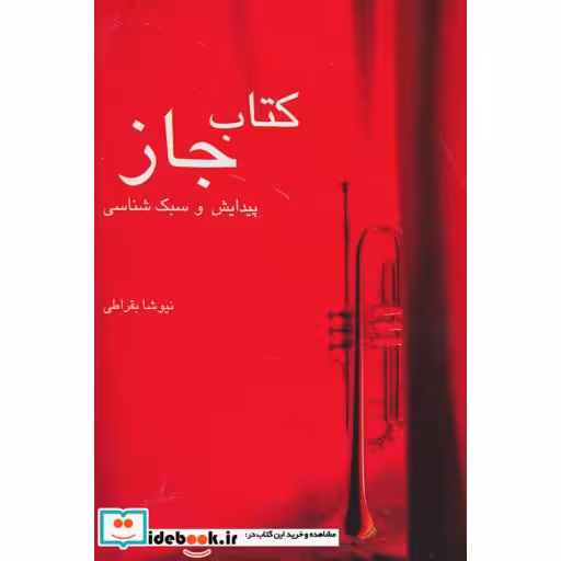 کتاب کتاب جاز:پیدایش و سبک شناسی (تاریخ موسیقی 1) اثر نیوشا بقراطی