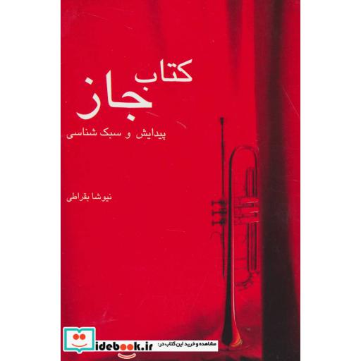 کتاب کتاب جاز:پیدایش و سبک شناسی (تاریخ موسیقی 1) اثر نیوشا بقراطی