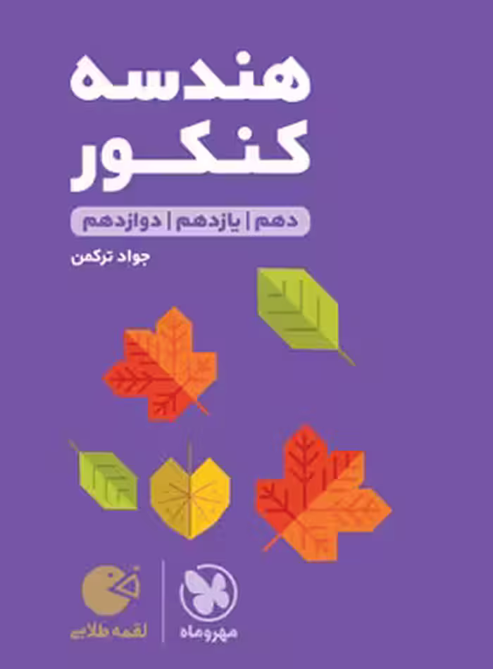 هندسه کنکور لقمه طلایی مهروماه | چی بخونم