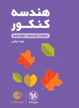 هندسه کنکور لقمه طلایی مهروماه | چی بخونم