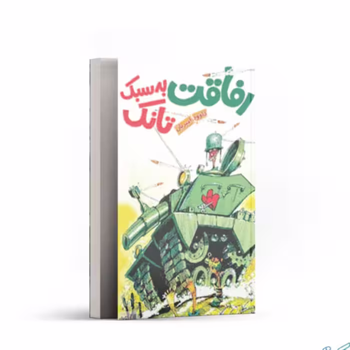 کتاب رفاقت به سبک تانک 