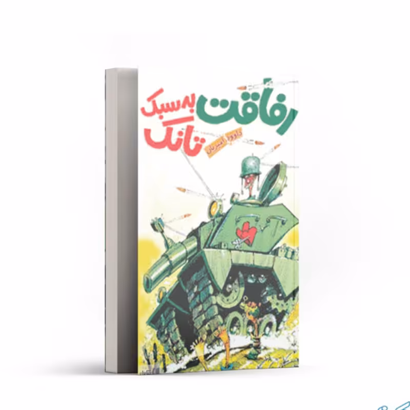 کتاب رفاقت به سبک تانک 