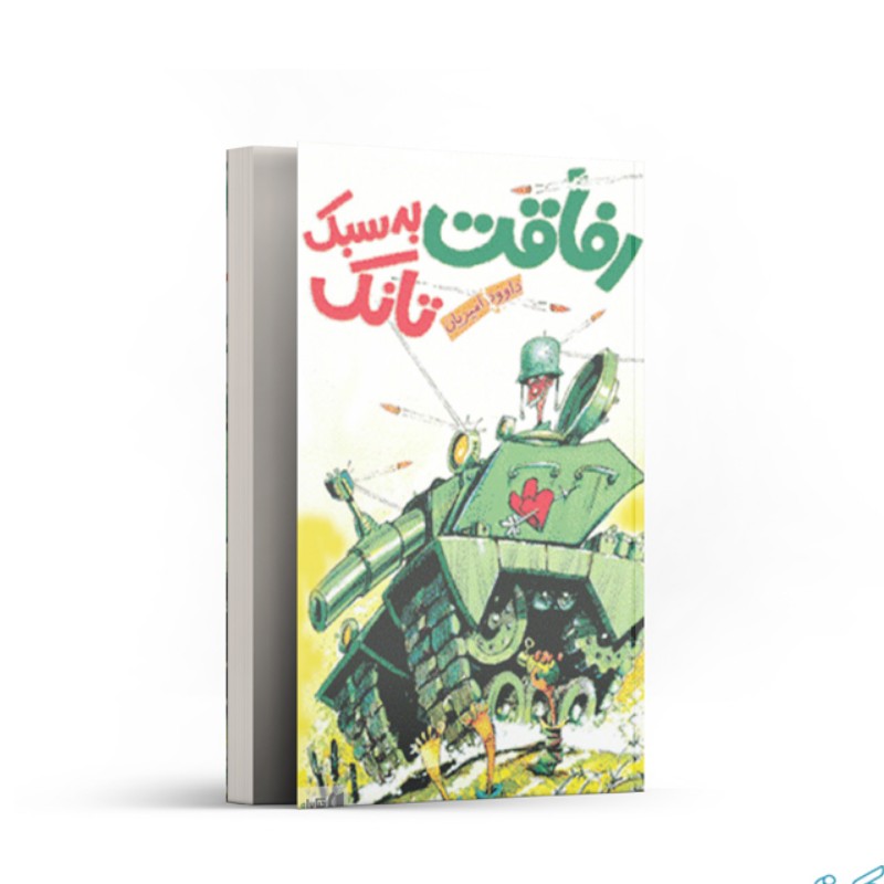 کتاب رفاقت به سبک تانک