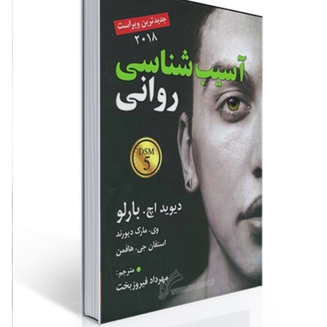 آسیب شناسی روانی اثر دیوید اچ بارلو ترجمه مهرداد فیروزبخت

