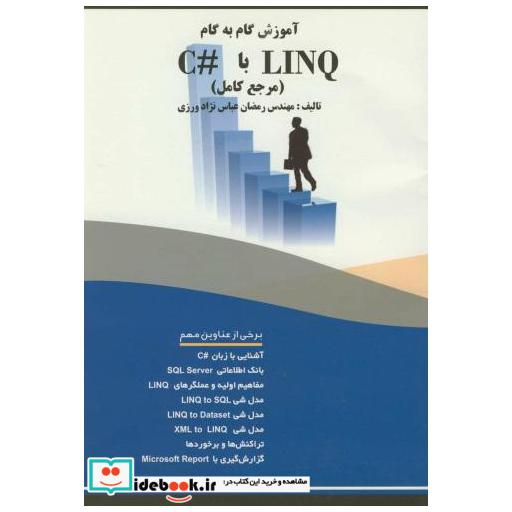 کتاب آموزش گام بهگام LINQ باC با لینک(مرجع کامل) اثر رمضان عباس نژاد ورزی