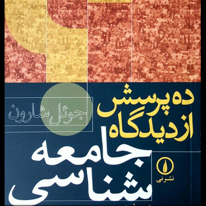 کتاب ده پرسش از دیدگاه جامعه شناسی جوئل شارون نشر نی