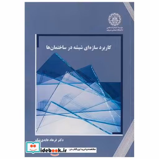 کاربرد سازه ای شیشه در ساختمان ها