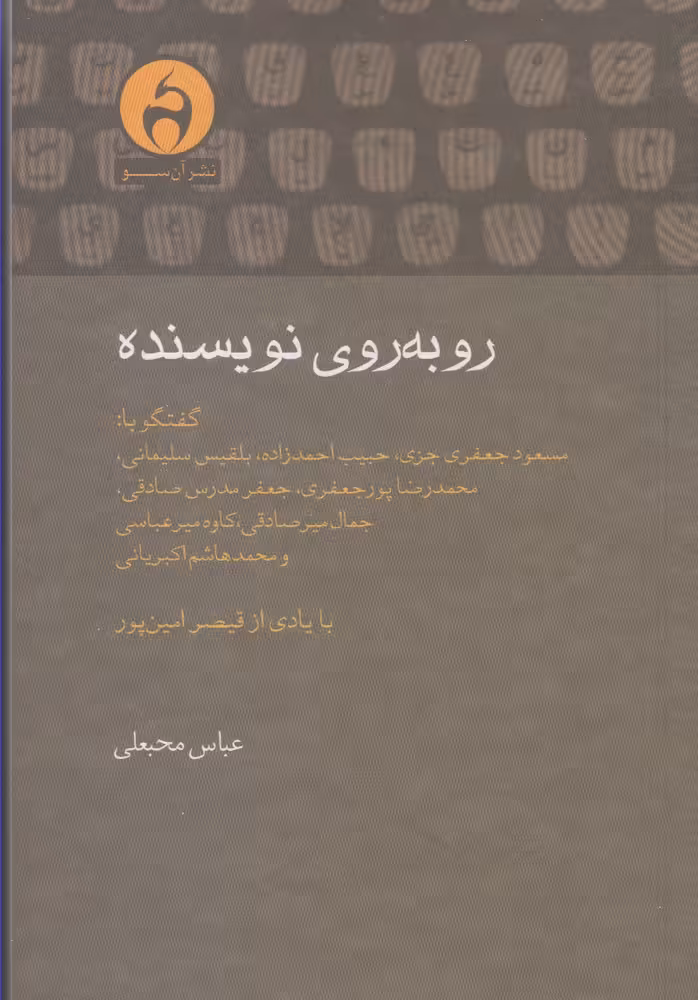 کتاب روبه روی نویسنده اثر عباس محبعلی