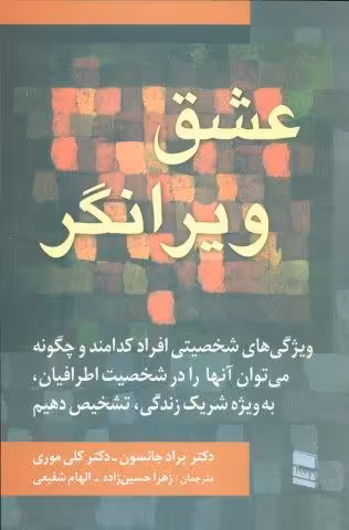 عشق ویرانگر
