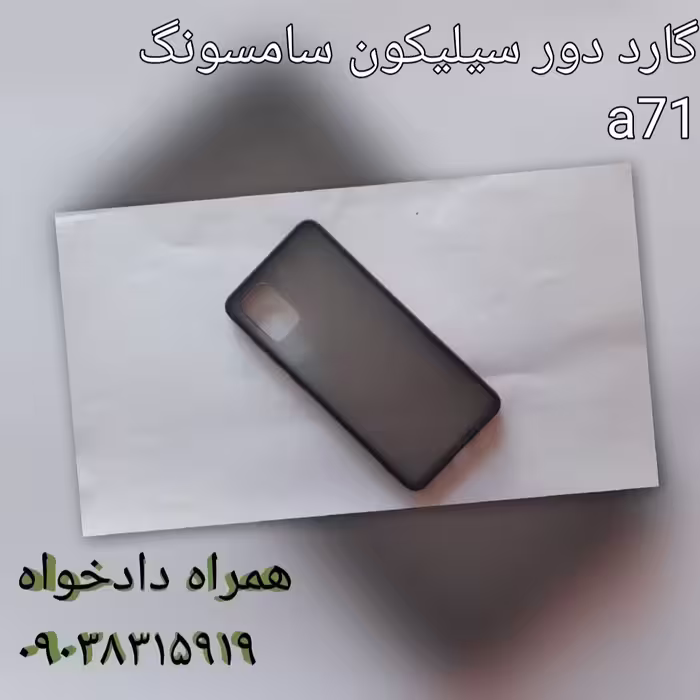 گارد دور سیلیکون سامسونگ a71