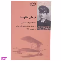 کتاب فرمان مقاومت اثر ابراهیم شوشتری انتشارات پردیس دانش