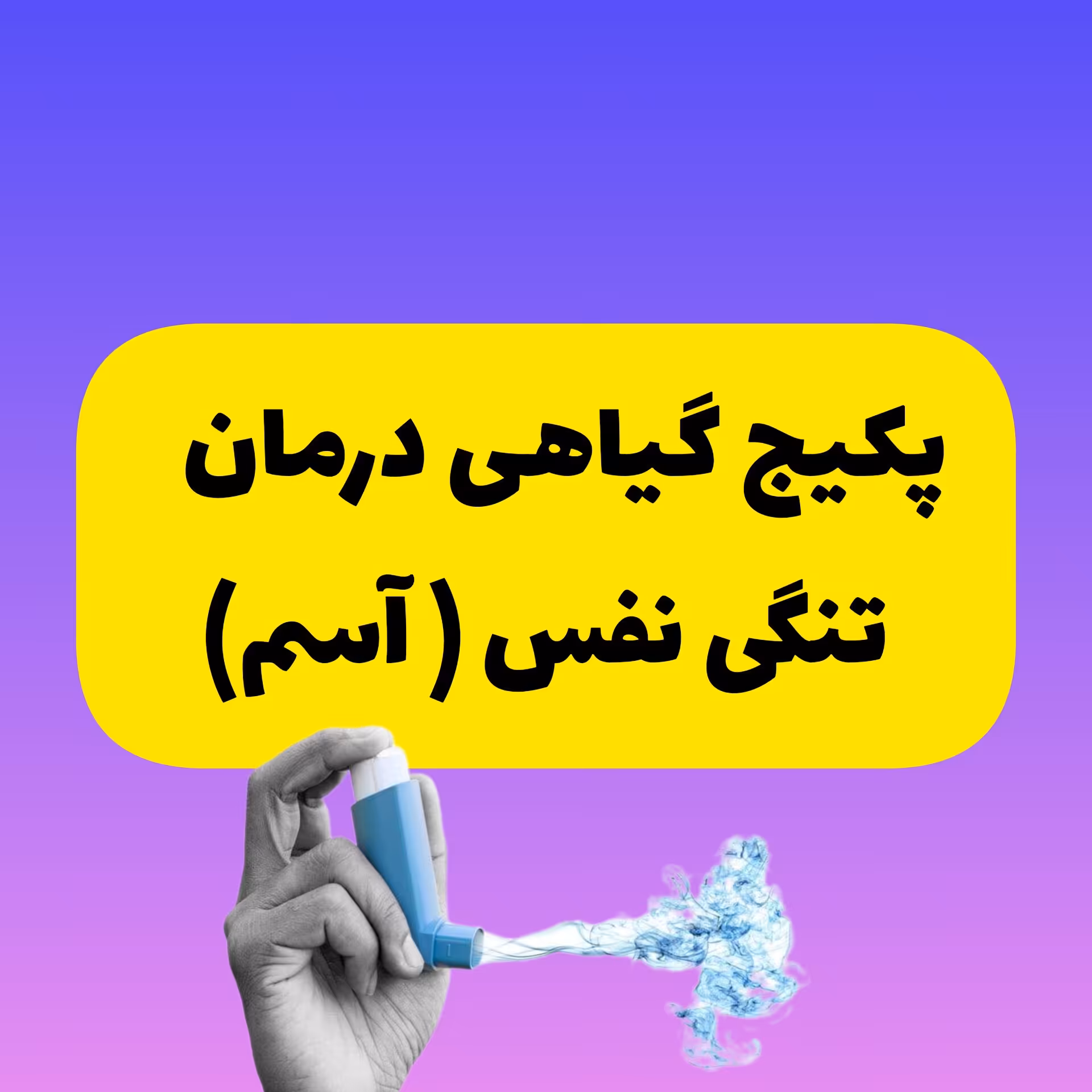 پک مداوا آسم