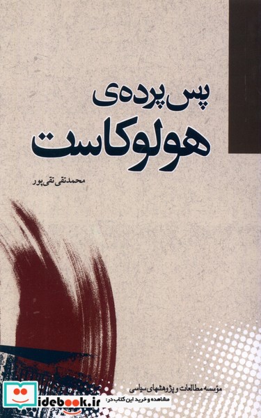 کتاب پس پرده ی هولوکاست مطالعات سیاسی