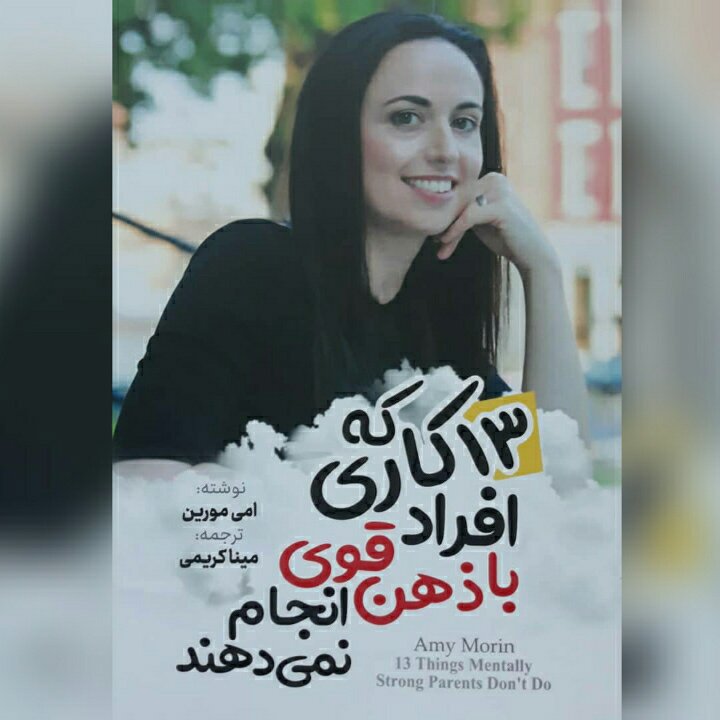 کتاب 13 کاری که با ذهن قوی انجام نمی دهند