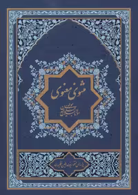 کتاب مثنوی معنوی نشر گسترش فرهنگ و مطالعات