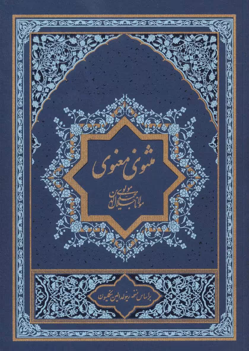 کتاب مثنوی معنوی نشر گسترش فرهنگ و مطالعات