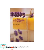 قیمت و خرید کتاب صابون های طبیعی 1 اثر سعید میرزائی | ایده بوک