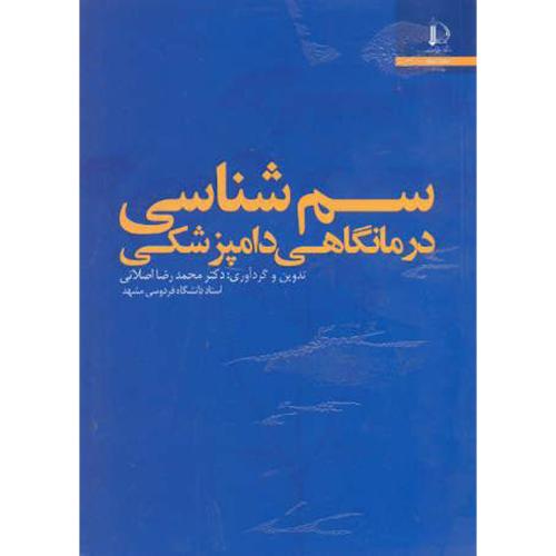 کتاب سم شناسی درمانگاهی دامپزشکی