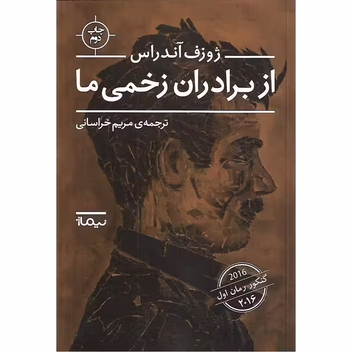 از برادران زخمی ما