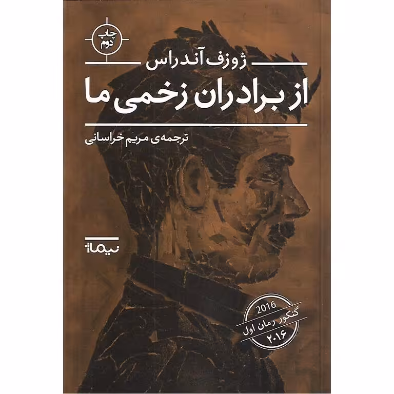 از برادران زخمی ما