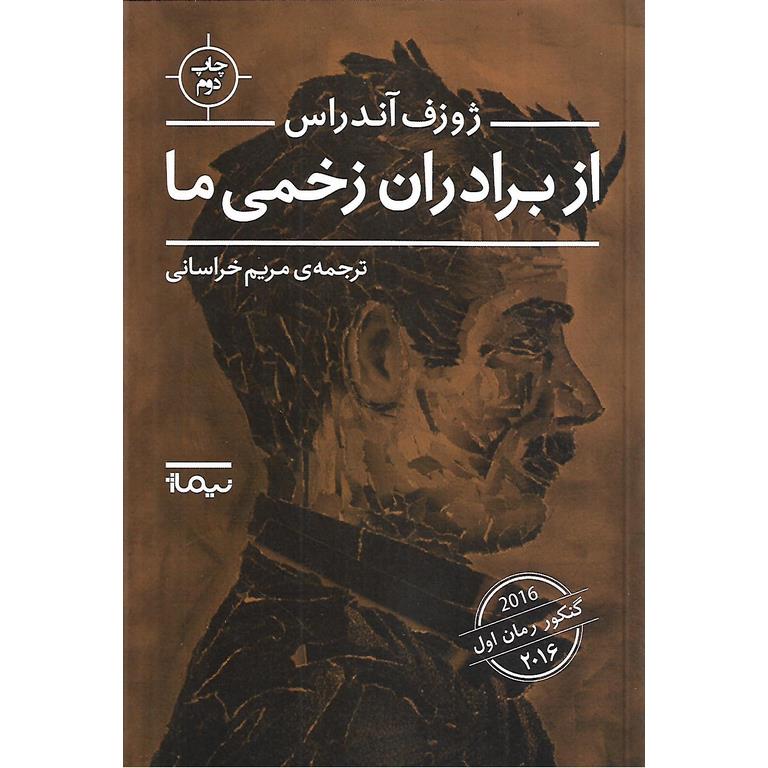 از برادران زخمی ما