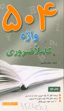 کتاب 504 واژه کاملا ضروری قطع جیبی
