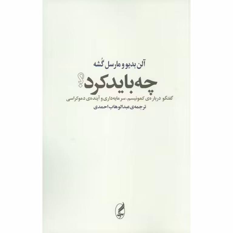 چه باید کرد؟