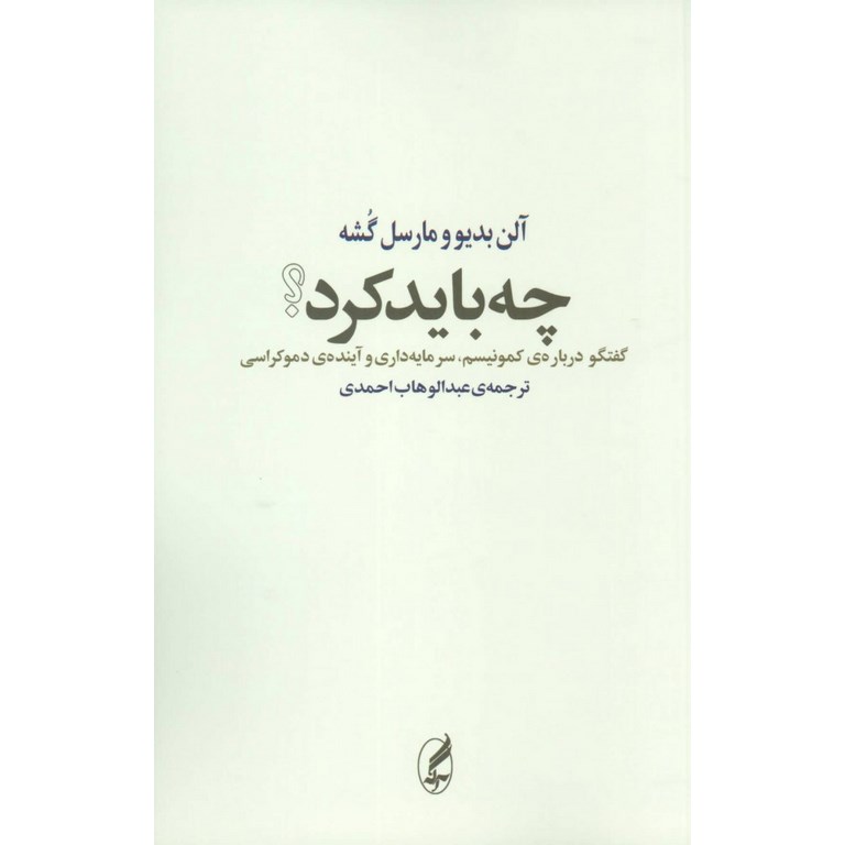 چه باید کرد؟