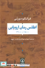 قیمت و خرید کتاب اطلس رمان اروپایی شمیز،رقعی،نی | ایده بوک
