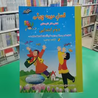 فصل میوه چینی دوم دبستان کتاب تابستانه صیانت