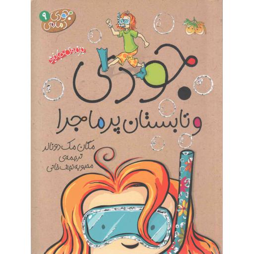 جودی دمدمی 09 : جودی و تابستان پر ماجرا