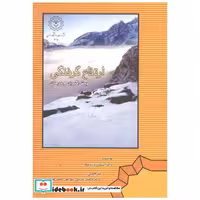 کتاب ارتفاع گرفتگی پیش گیری و درمان اثر استفان بزروچکا