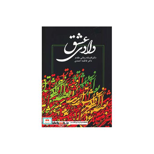 کتاب وادی عشق